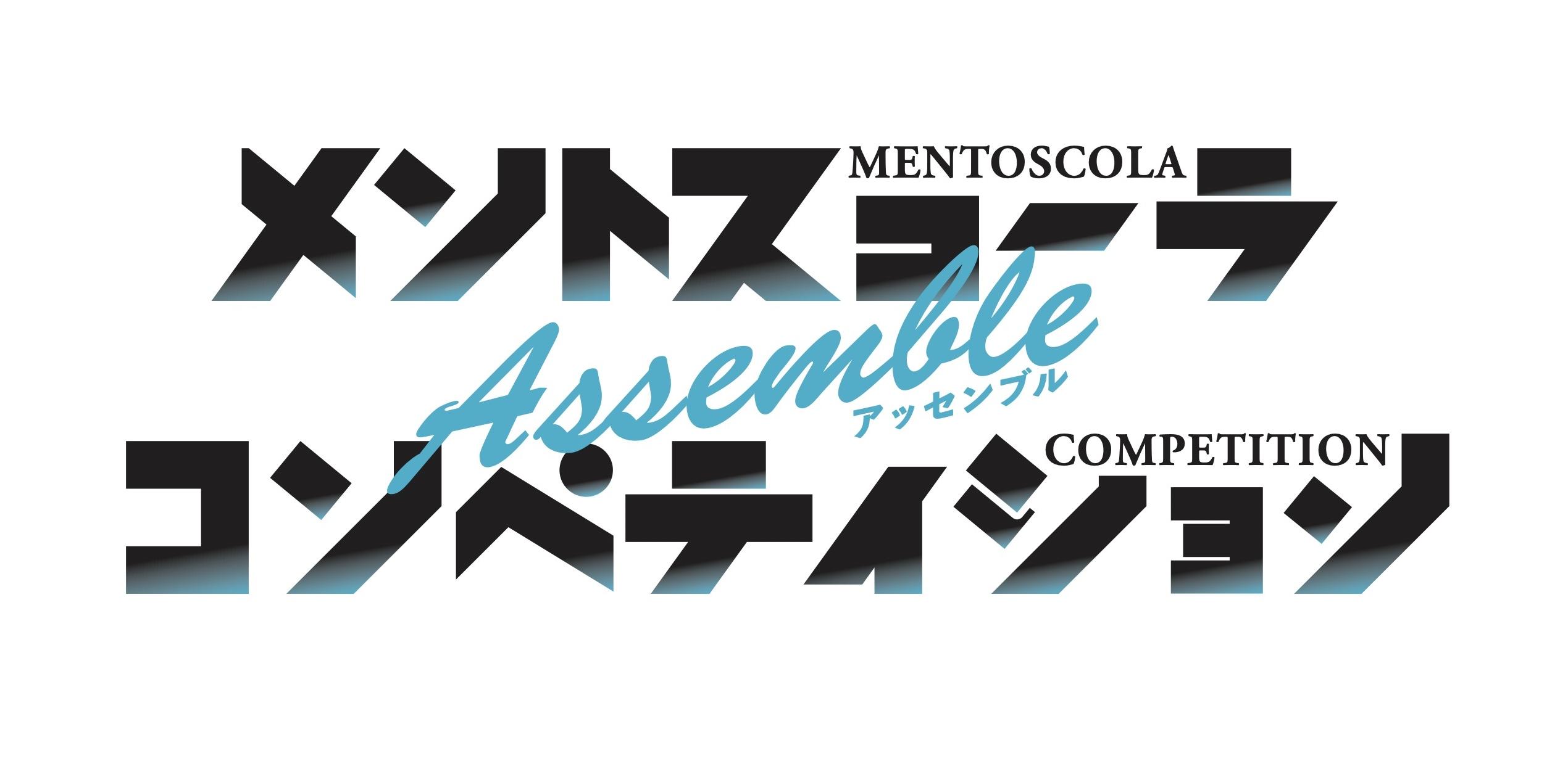 メントスコーラコンペティションAssemble-フライヤー-ロゴ