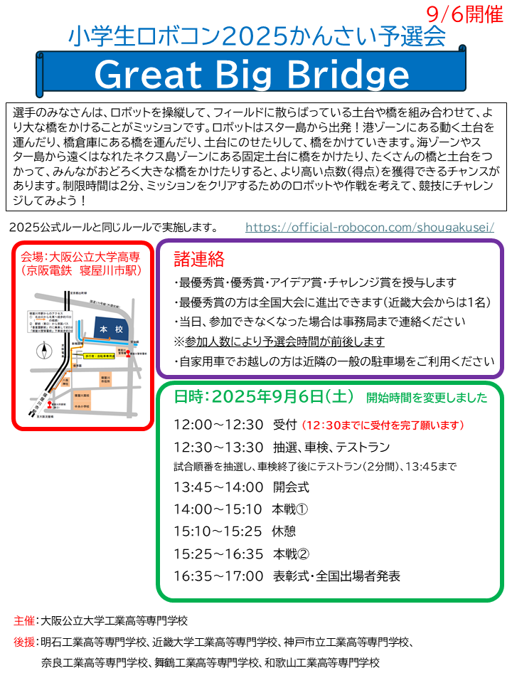 開始時間変更　小学生ロボコン2025かんさい予選会　ポスター