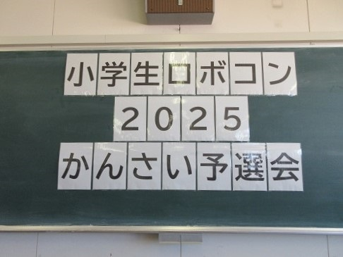小学生ロボコンかんさい予選会　写真①
