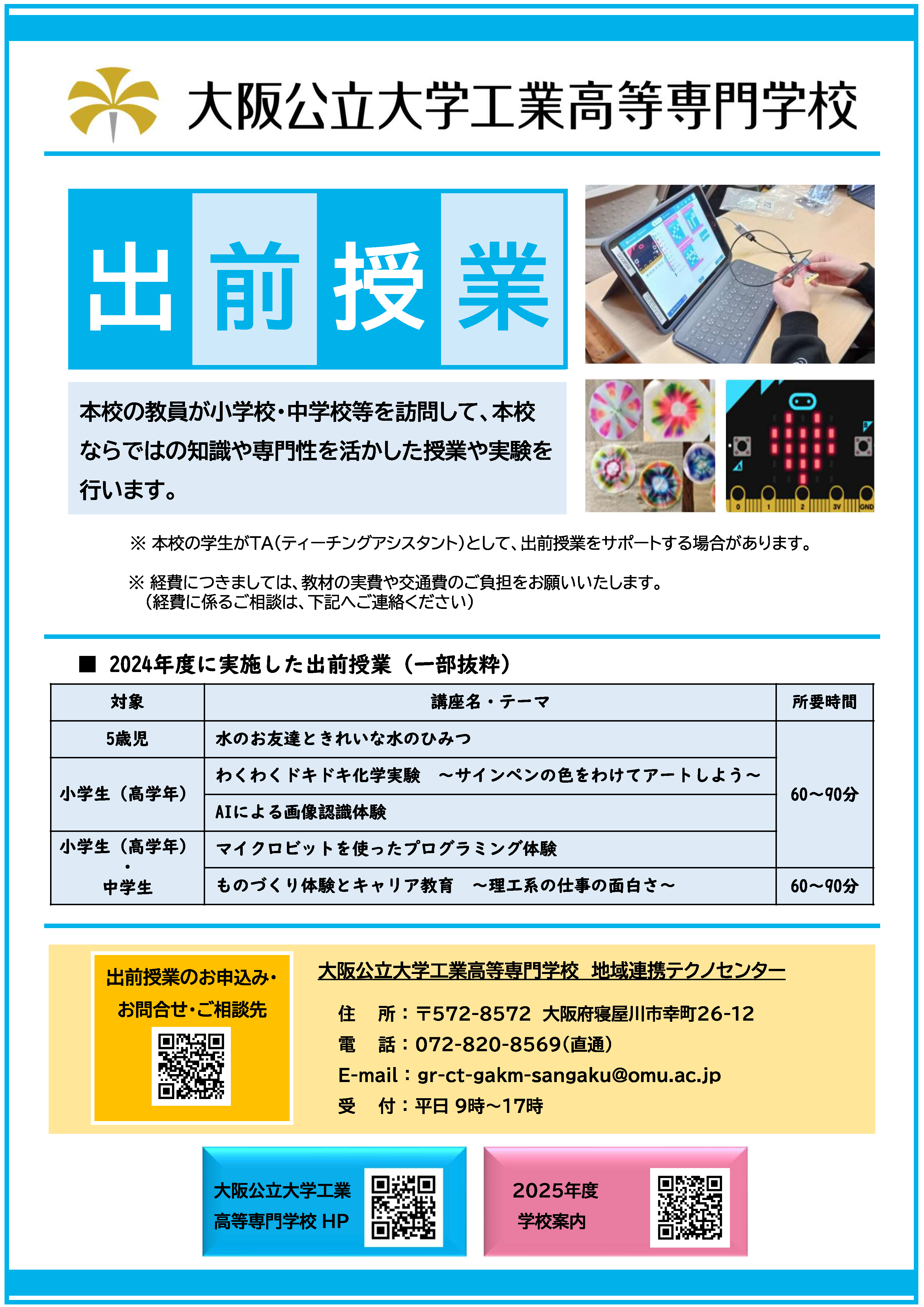出前授業2025　チラシ