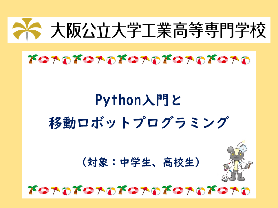 2025年度　公開講座「Python入門と移動ロボットプログラミング」
