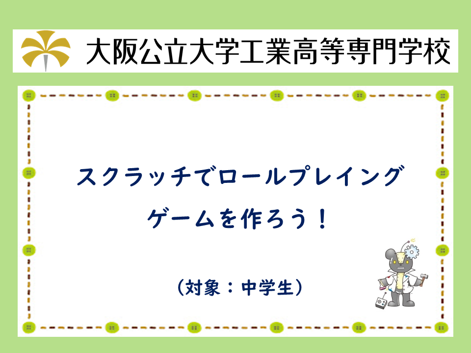 2025年度　公開講座「スクラッチでロールプレイングゲームを作ろう！」