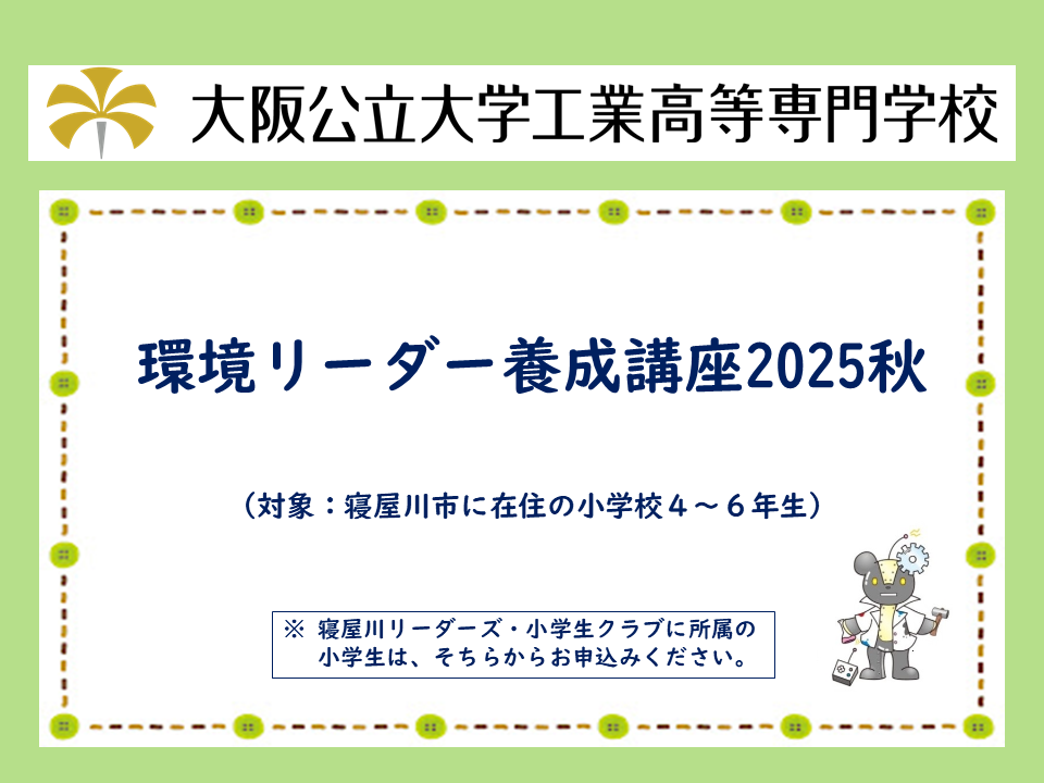 2025年度　公開講座「環境リーダー養成講座2025秋」