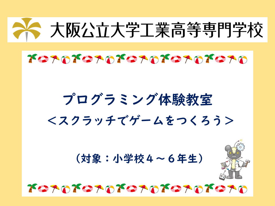 2025年度　公開講座「プログラミング体験教室 ＜スクラッチでゲームをつくろう＞」