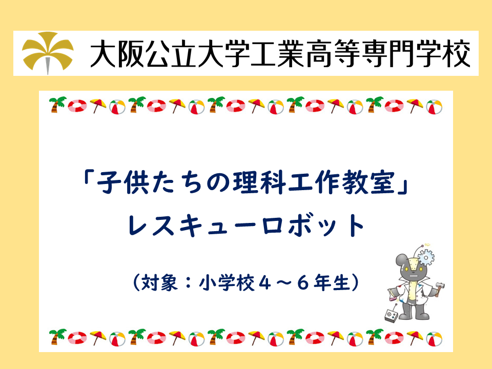 2025年度　公開講座「子供たちの理科工作教室」／ レスキューロボット