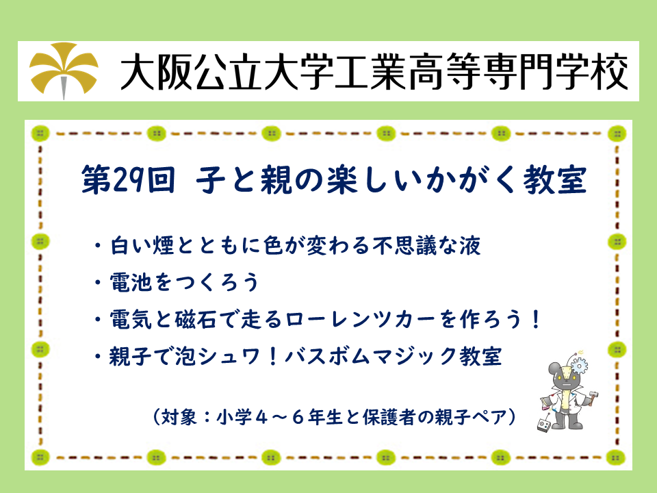 2025年度　公開講座「第29回 子と親の楽しいかがく教室」