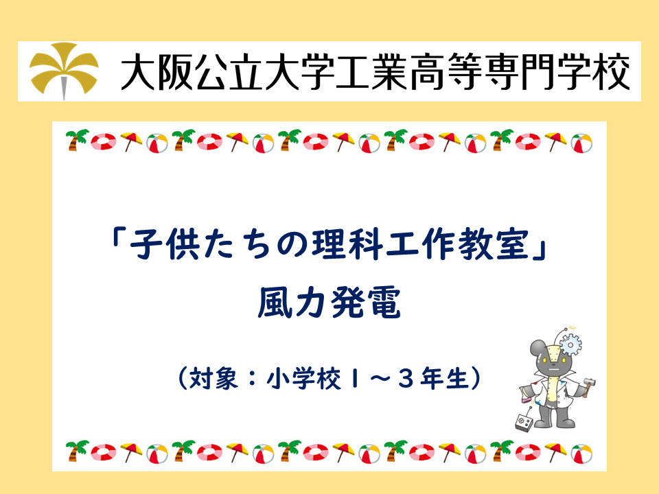 2025年度　公開講座「子供たちの理科工作教室」／ 風力発電