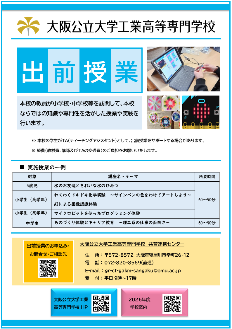 出前授業2026 チラシ