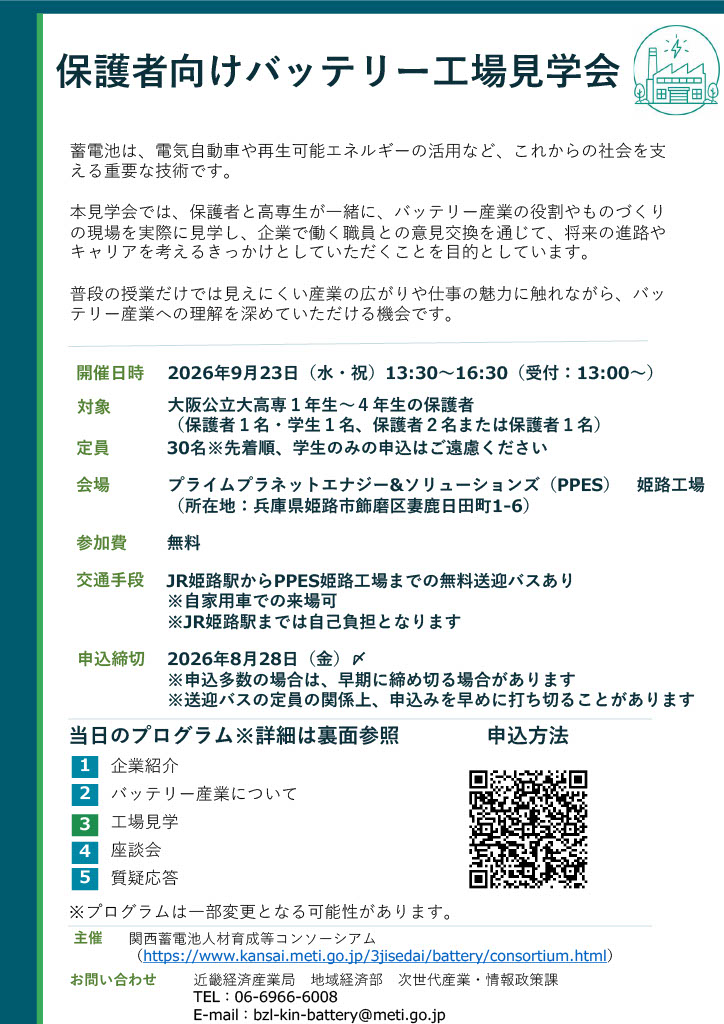 保護者向けバッテリー工場見学会 チラシ①
