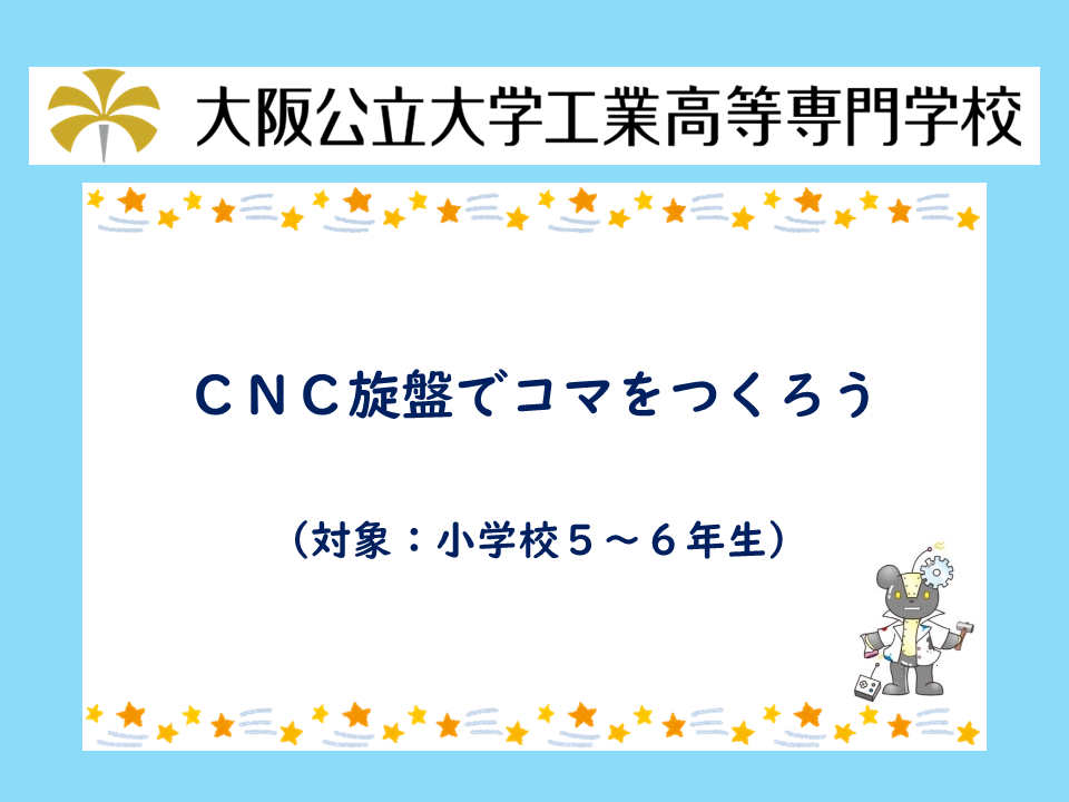 2026年度 公開講座「CNC旋盤でコマをつくろう」