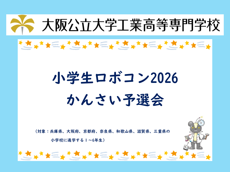 2026年度 公開講座「小学生ロボコン2026 かんさい予選会」