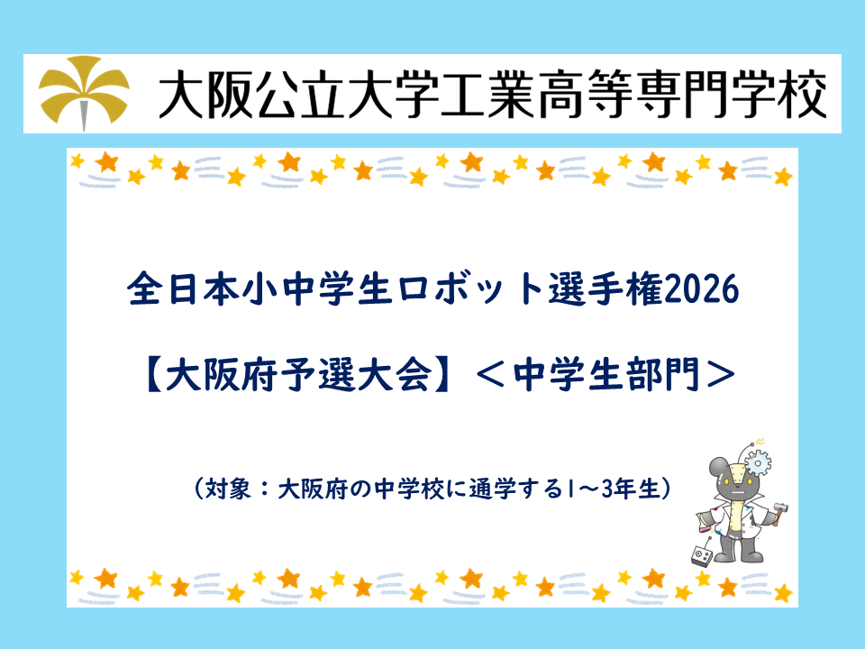 全日本小中学生ロボット選手権2026【大阪府予選大会】<中学生部門>