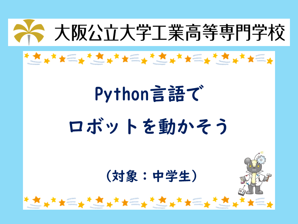 2026年度 公開講座「Python言語でロボットを動かそう」