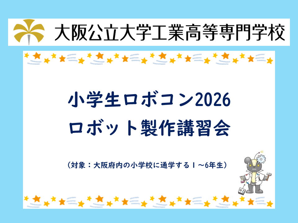2026年度 公開講座「小学生ロボコン2026 ロボット製作講習会」