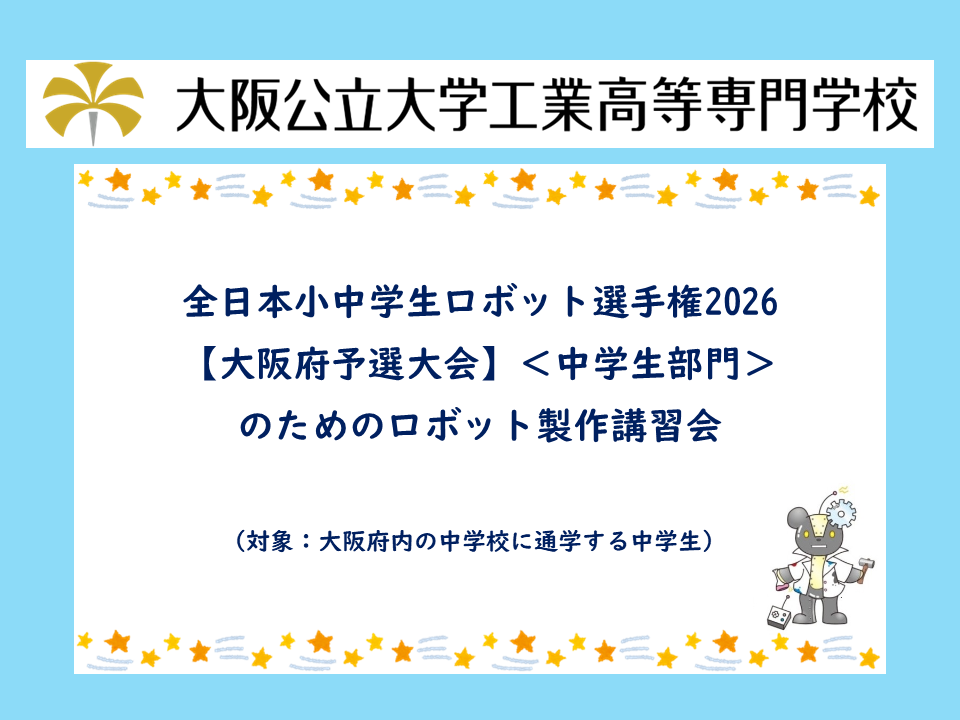 2026年度　公開講座「日本小中学生ロボット選手権2026【大阪府予選大会】＜中学生部門＞」のためのロボット製作講習会