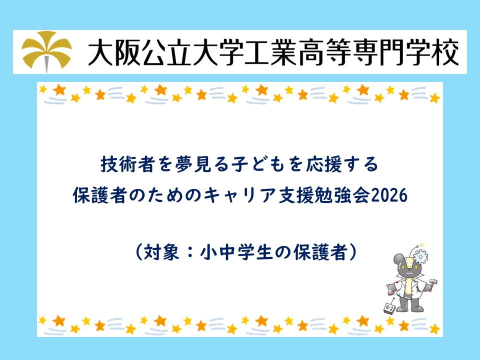 2026年度 公開講座「技術者を夢見る子どもを応援する保護者のためのキャリア支援勉強会2026」