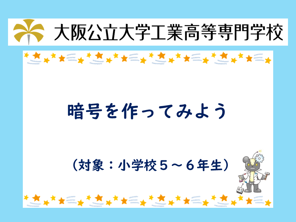 2026年度 公開講座「暗号を作ってみよう」