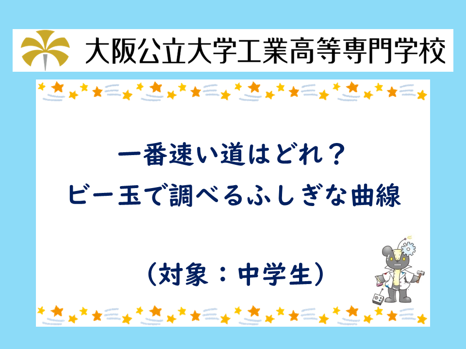 2026年度 公開講座「一番速い道はどれ?ビー玉で調べるふしぎな曲線」