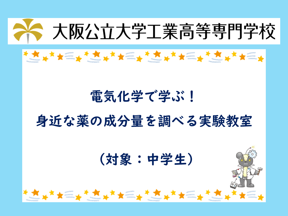 2026年度 公開講座「電気化学で学ぶ!身近な薬の成分量を調べる実験教室」