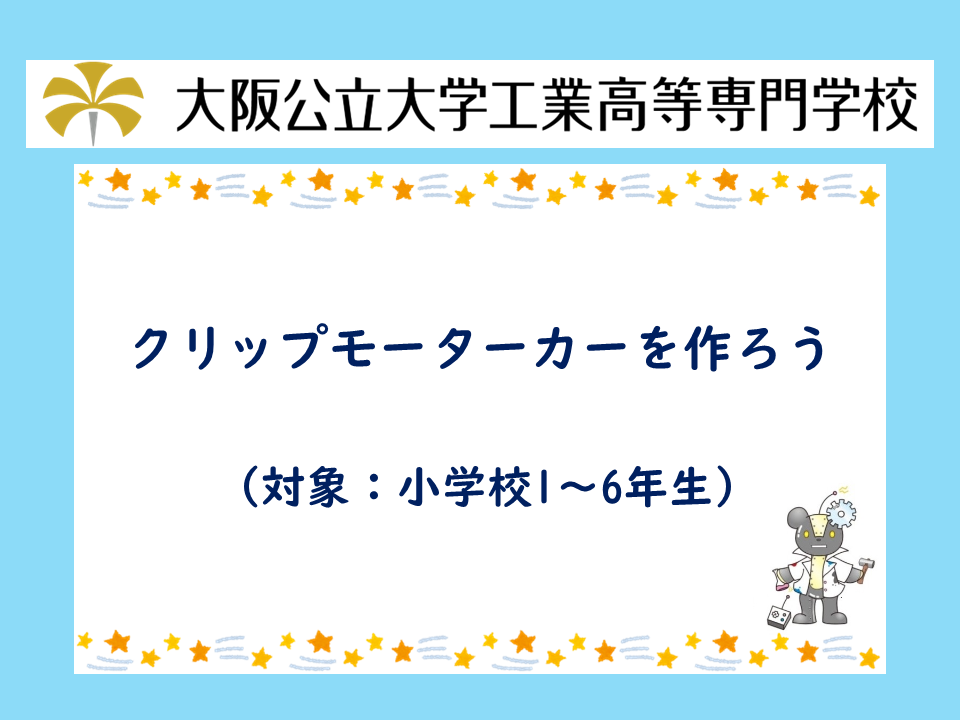 2026年度 公開講座「クリップモーターカーを作ろう」