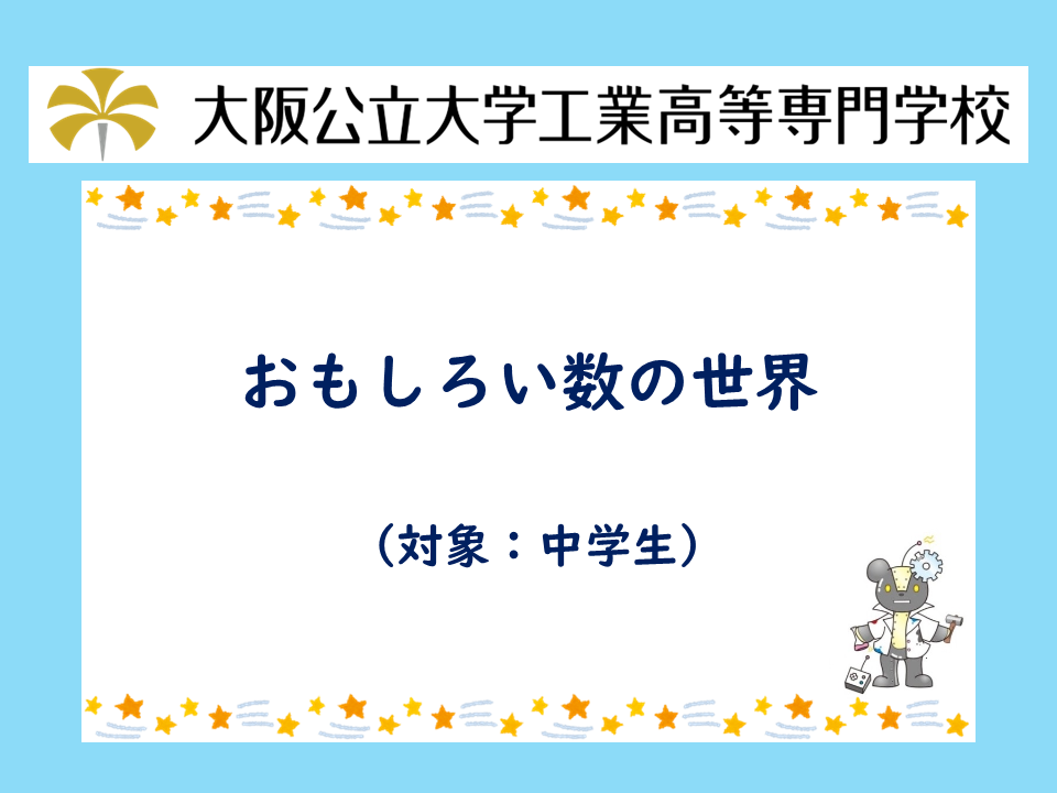 2026年度 公開講座「おもしろい数の世界」