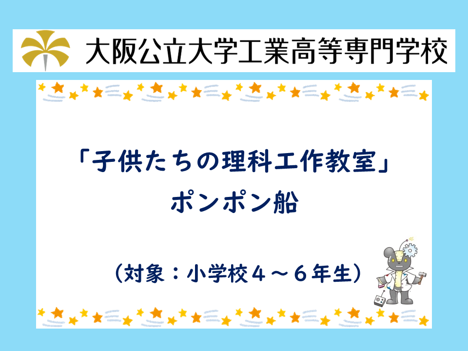 2026年度 公開講座「子供たちの理科工作教室/ポンポン船」