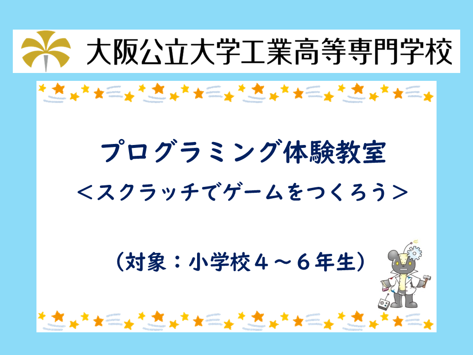2026年度 公開講座「プログラミング体験教室 <スクラッチでゲームをつくろう>」