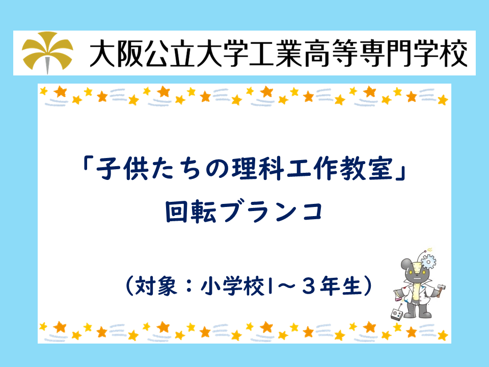 2026年度 公開講座「子供たちの理科工作教室/回転ブランコ」