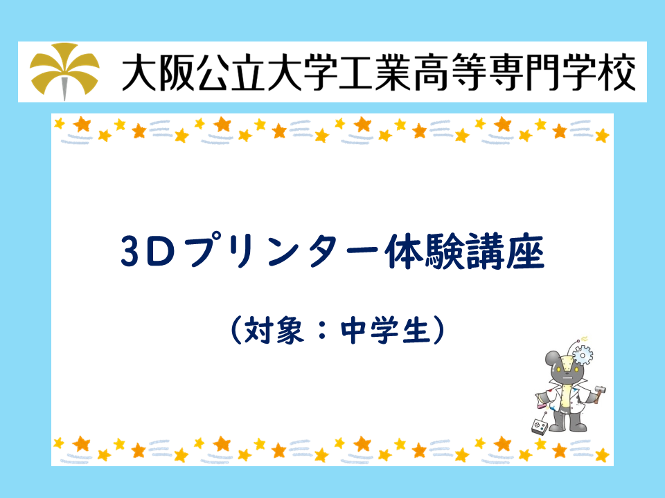 2026年度　公開講座「3Dプリンター体験講座」