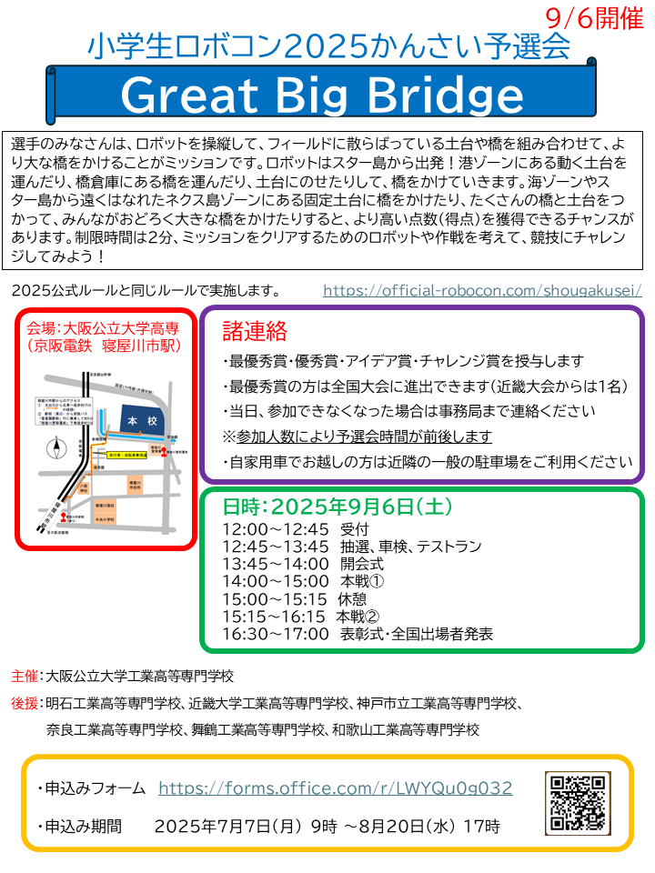 小学生ロボコン2025かんさい予選会　ポスター