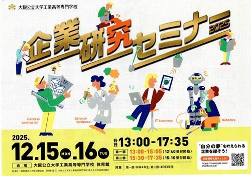 企業研究セミナー2025　チラシ