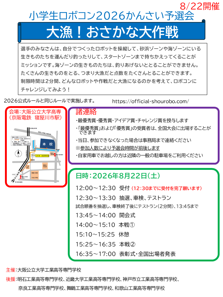 小学生ロボコン2026 かんさい予選会　ポスター