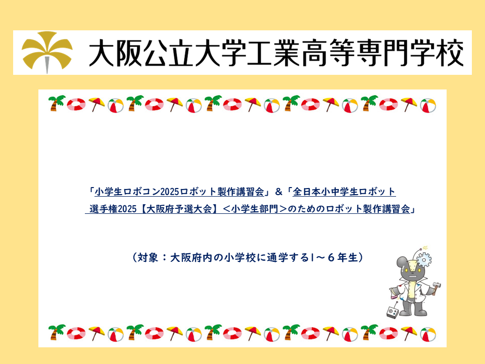 2025年度　公開講座 小学生ロボコン2025ロボット製作講習会＆全日本小中学生ロボット選手権【大阪府予選大会】＜小学生＞のためのロボット製作講習会　サムネイル