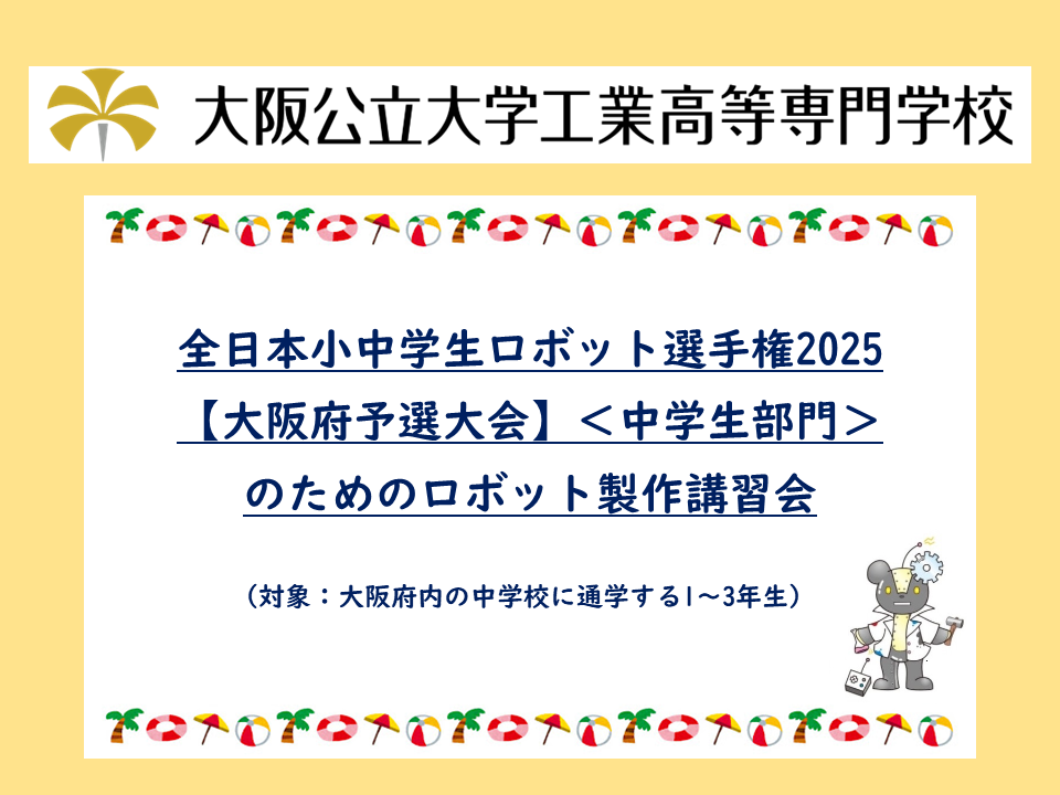 2025年度　公開講座「全日本小中学生ロボット選手権2025【大阪府予選大会】＜中学生部門＞」のためのロボット製作講習会　サムネイル