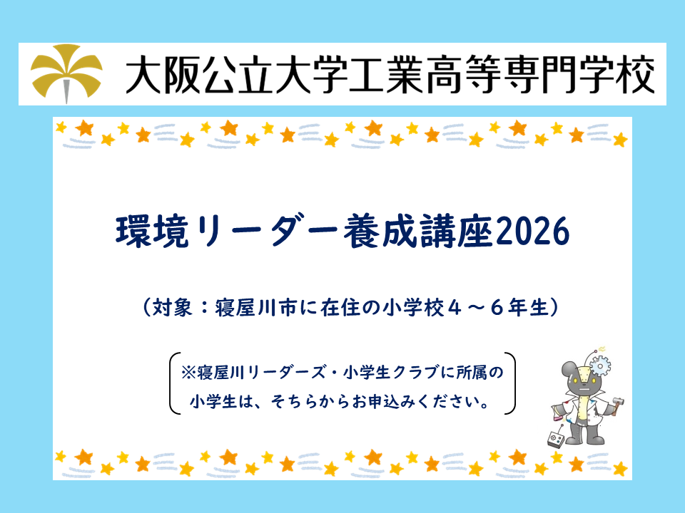 2026年度　公開講座「環境リーダー養成講座2026」
