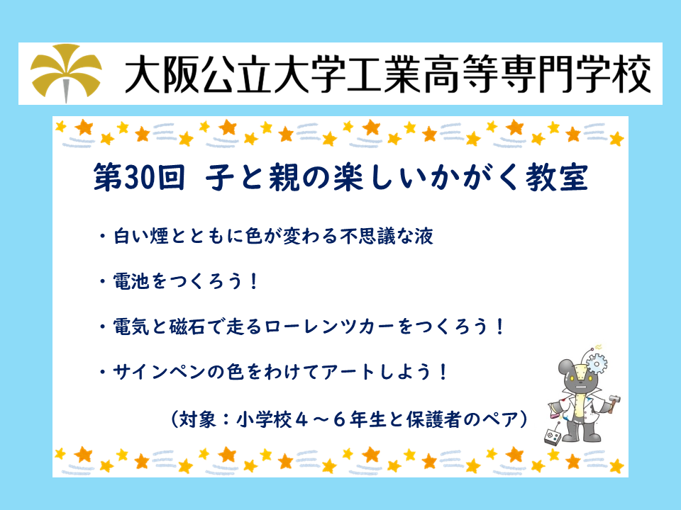 2026年度　公開講座「第30回 子と親の楽しいかがく教室」