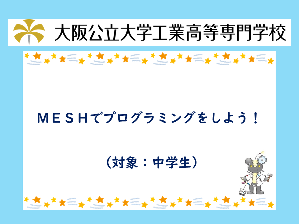 2026年度　公開講座「MESHでプログラミングをしよう！」