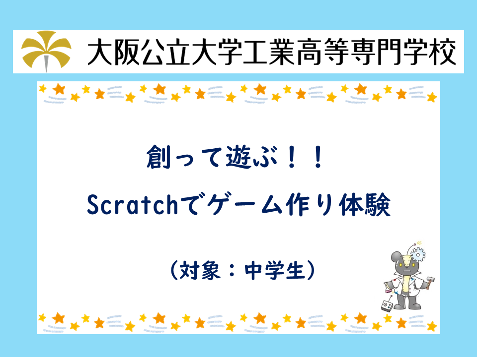 2026年度　公開講座「創って遊ぶ!! Scratchでゲーム作り体験」