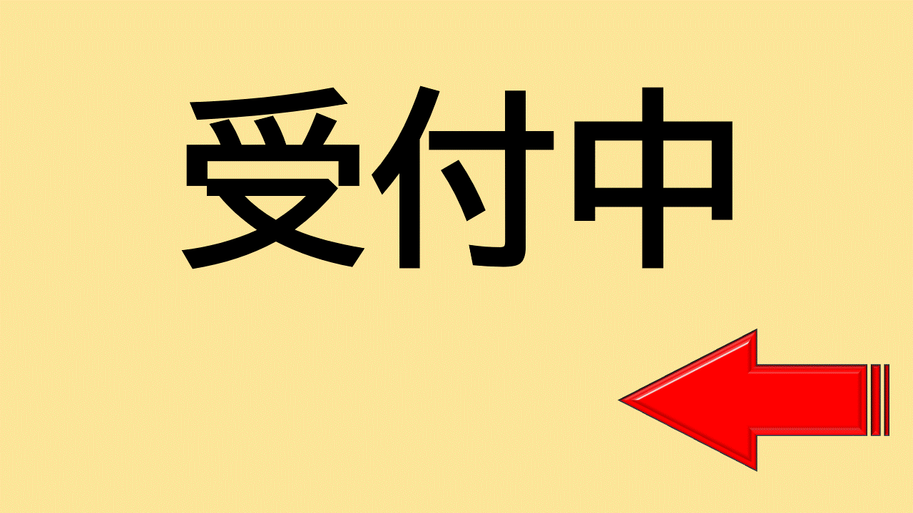 公開講座　受付GIF