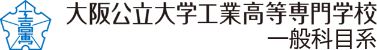 大阪公立大学工業高等専門学校 一般科目系