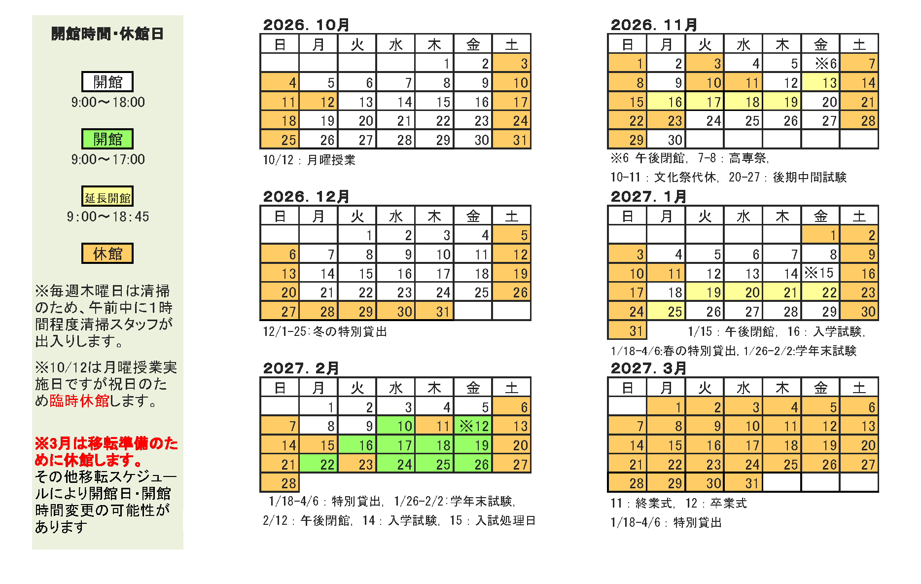 公大高専2026年度図書館業務カレンダー後期【確定】
