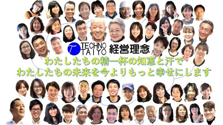 テクノタイヨー経営理念